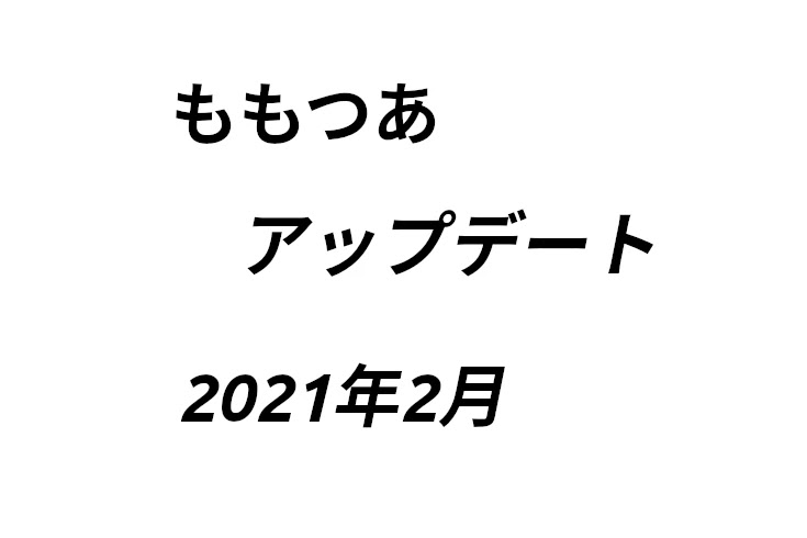 ももつあ アップデート 2021年2月