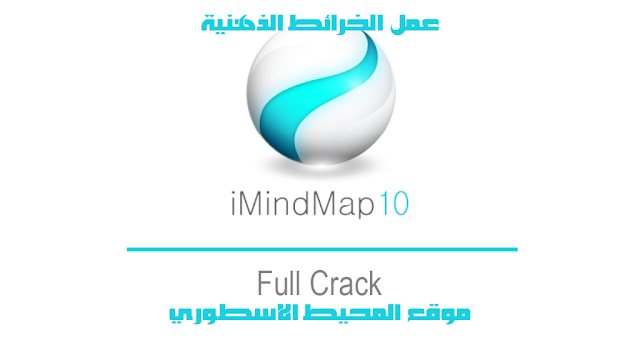 برنامج عمل الخرائط الذهنية iMindMap Ultimate 10.1.1 Multilingual متعدد اللغات