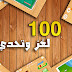 لعبة اختبار ذكاء الدماغ – باقة من الألغاز والمسابقات والأحجيات المتنوعة باللغة العربية! لعبة اختبار ذكاء الدماغ – باقة من الألغاز والمسابقات والأحجيات المتنوعة باللغة العربية!