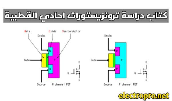 كتاب دراسة ترونزيستورات احادي القطبية