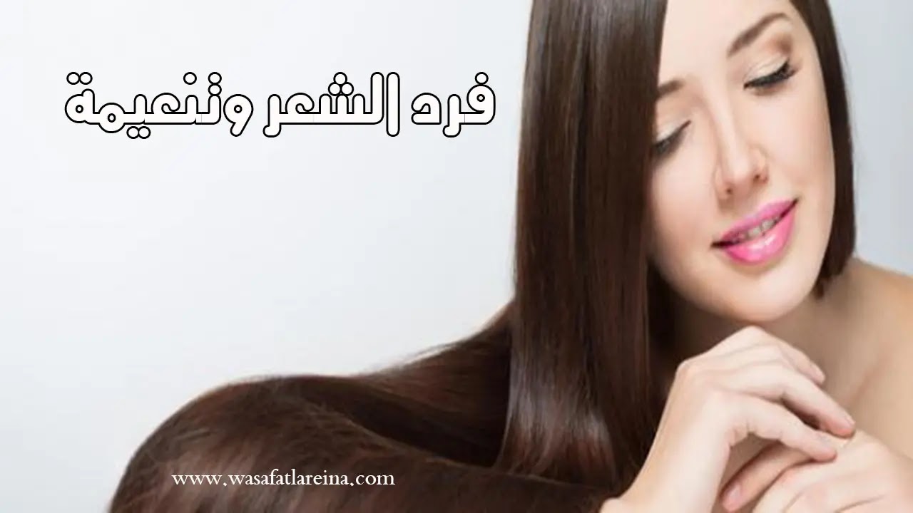 اهم الوصفات المجربة لفرد الشعر