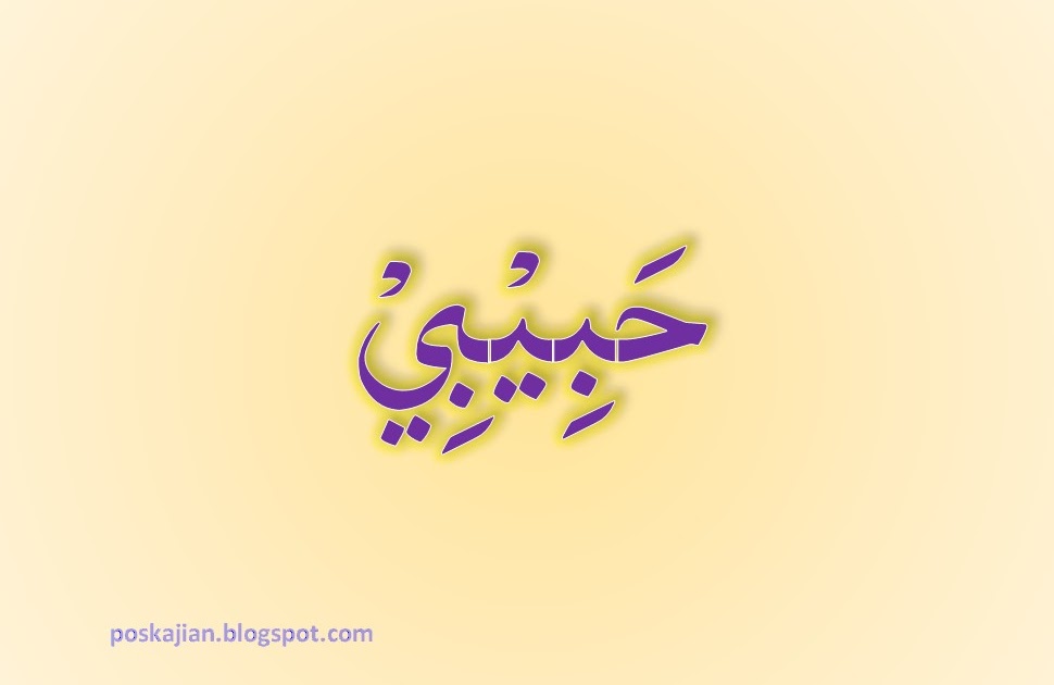 Habibi на арабском. Логотип хабиби. Habibi arab logo. Habibi arab Cat музыка.