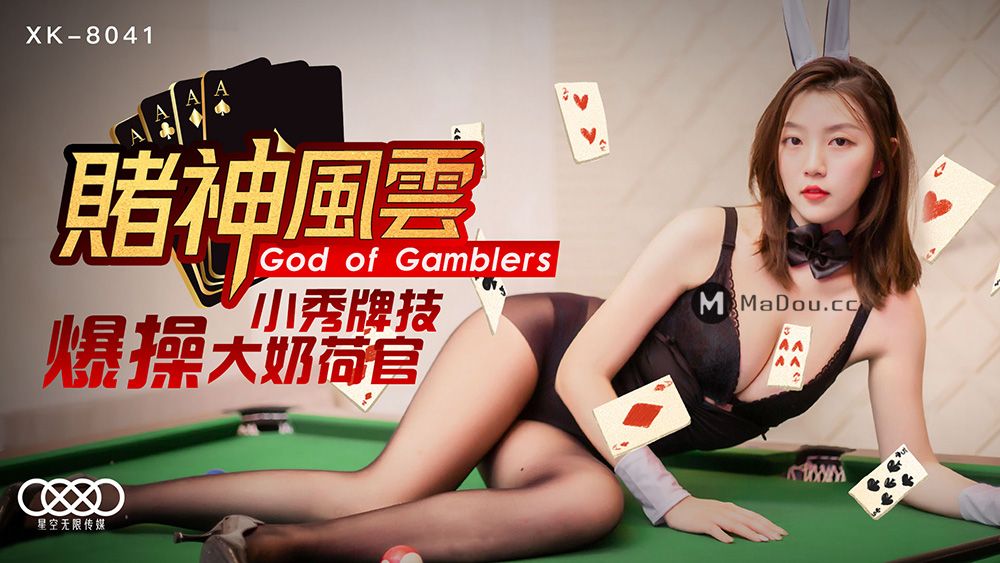 星空无限传媒XK-8041.赌神风云.小秀牌技.爆操大奶荷官