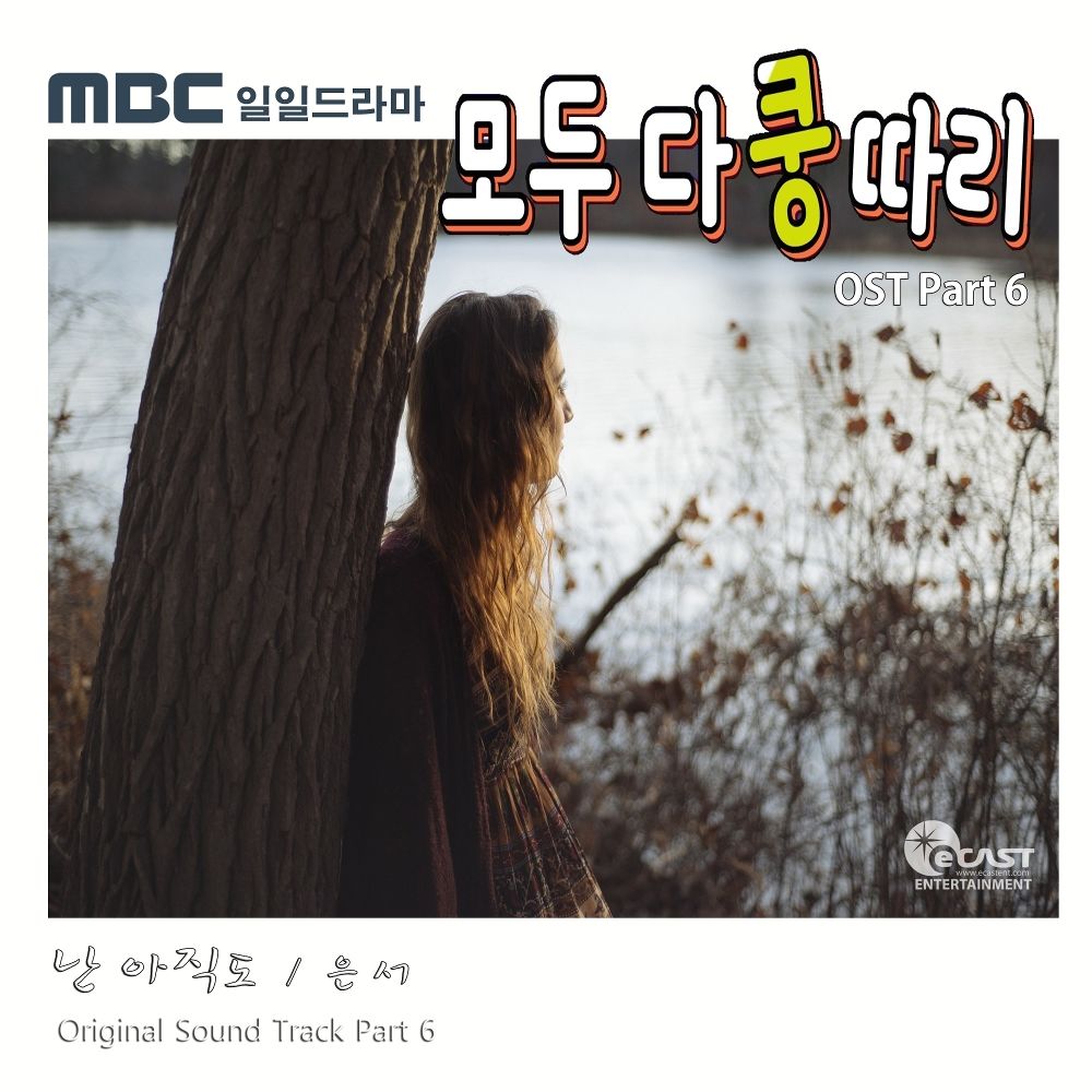 Eunseo – Everybody Says Kungddari OST Part.6