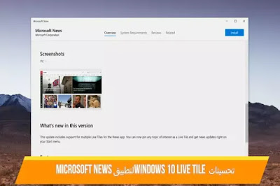 تم إصدار تحسينات Windows 10 Live Tile لتطبيق Microsoft News