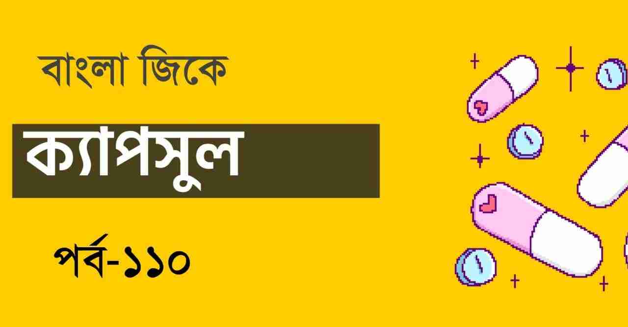 Bengali GK Capsule Part-110 || বাংলা জিকে