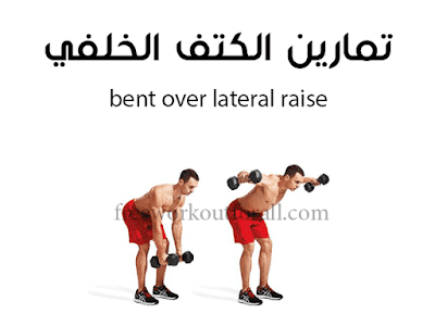 تمرين كتف خلفي