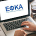 e-ΕΦΚΑ : Ασφάλιση «κλικ» – Όλες οι νέες ηλεκτρονικές υπηρεσίες