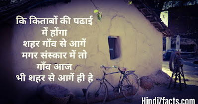 गाँव पर शायरी - Village Shayari , Status , Quotes In Hindi