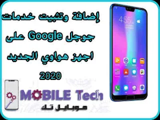 إضافة وتثبيت خدمات جوجل Google على اجهز هواوي الجديد 2020