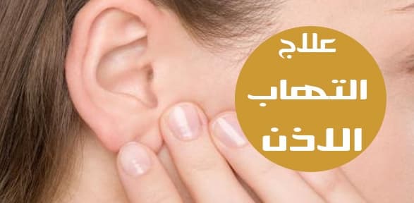 التهاب الاذن المنزل علاج في علاج ألم