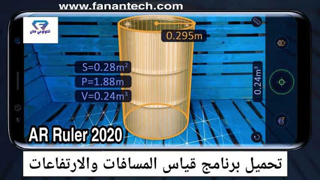 تحميل برنامج قياس المسافات والارتفاعات AR Ruler App للاندرويد اخر تحديث تحميل برنامج قياس المسافات والارتفاعات AR Ruler App للاندرويد اخر تحديث
