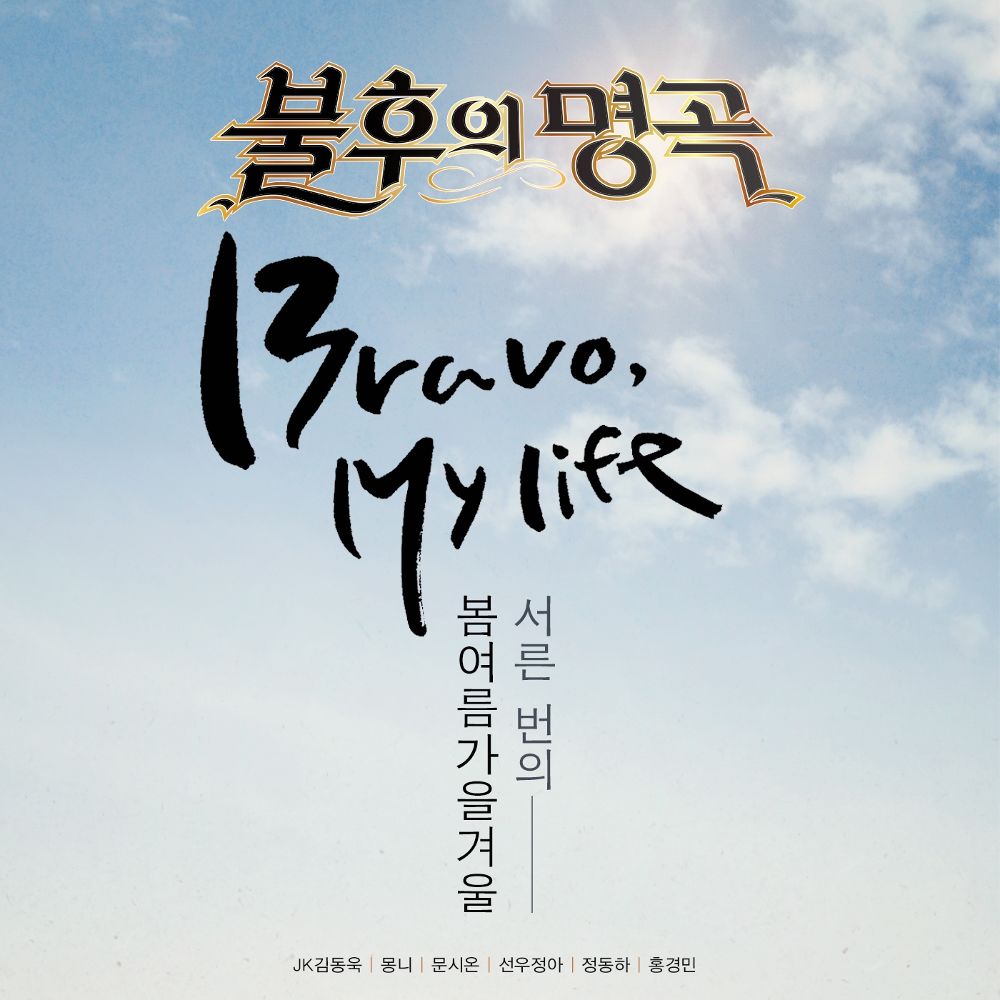 Various Artists – 불후의 명곡 – 전설을 노래하다 (Bravo, My life! 서른 번의 봄여름가을겨울)