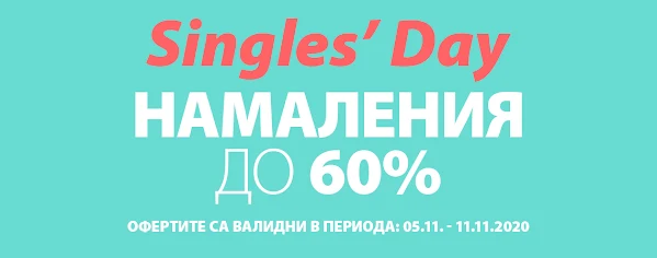 Singles' Day - Супер намаления до -60%