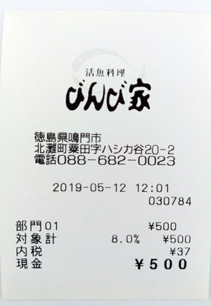 活魚料理 びんび家 2019/5/12