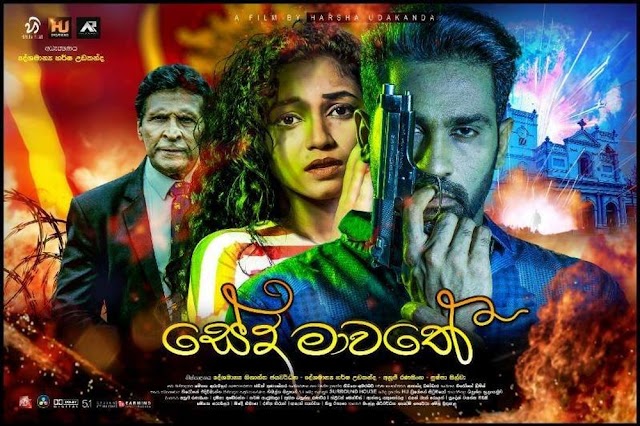 Seda Mawathe 2020 Sinhala Movie DVDRip 576p