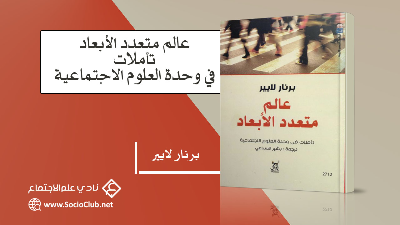 تحميل كتاب عالم متعدد الأبعاد تأملات في وحدة العلوم الاجتماعية PDF تحميل كتاب عالم متعدد الأبعاد تأملات في وحدة العلوم الاجتماعية PDF