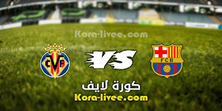 مشاهدة مباراة فياريال وبرشلونة بث مباشر كورة لايف 25-04-2021 في الدوري الاسباني