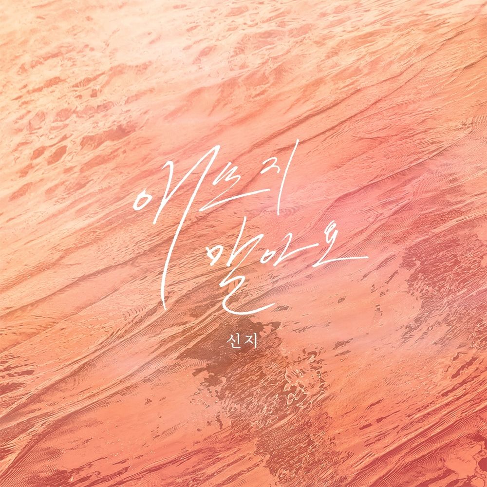 Shin Ji  – Don’t Try – Single