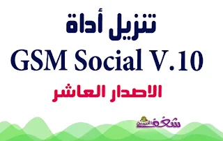 تنزيل اداة  GSM SOCIAL V.10 اخر اصدار