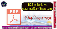 BCS ও Bank সহ সকল চাকরির পরীক্ষায় আসা ঐকিক নিয়মের অংক PDF