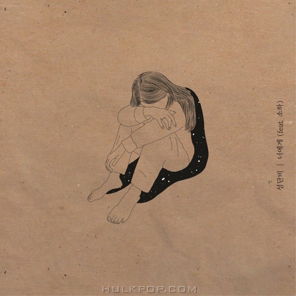 Sung Danbi – To you (feat. 소하) – Single