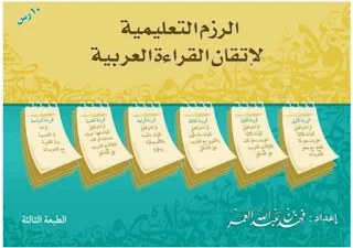 كتاب الرزم التعليمية pdf فهد العمر لاتقان اللغة العربية