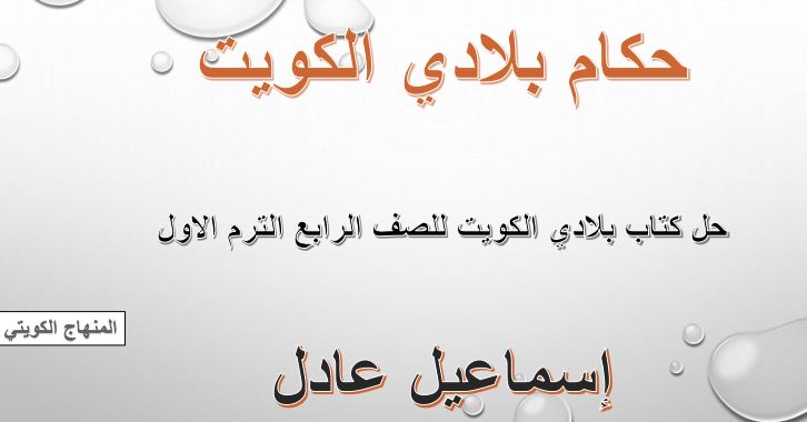 حل درس حكام بلادي الكويت للصف الرابع الفصل الأول بدون تحميل