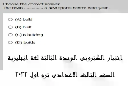 اختبار الكترونى لغة انجليزية الوحدة الثالثة الصف الثالث الاعدادى ترم اول 2022