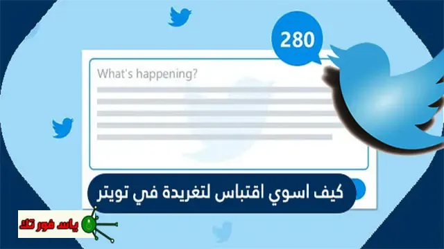 أفضل الطرق اقتباس التغريدة على تويتر Twitter 2021