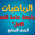 نموذج اختبار إلكتروني اون لاين الإختبار النهائي ، رياضيات - السادس