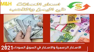 تطبيق اسعار العملات الاجنبية في اليمن اخر اصدار للاندرويد 2021 | اسعار الصرف في اليمن | اسعار الذهب في اليمن