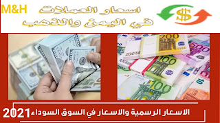 تطبيق اسعار العملات الاجنبية في اليمن اخر اصدار للاندرويد 2021 | اسعار الصرف في اليمن | اسعار الذهب في اليمن