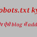 robots.txt kya hai - ओर ऐसे blog में add कैसे करना है