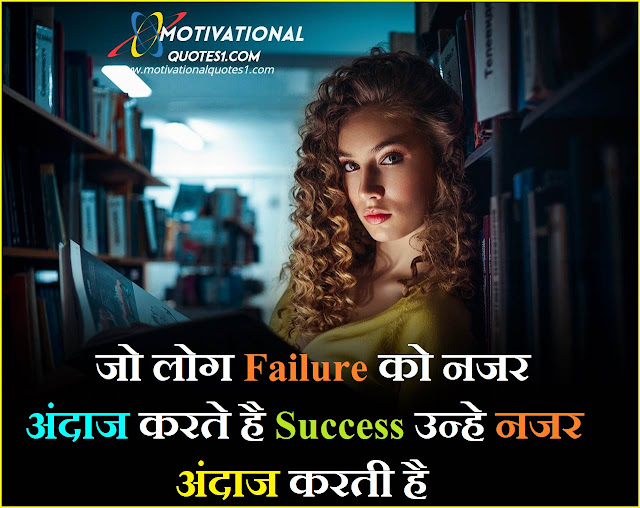 Success Quotes In Hindi Images || सक्सेस कोट्स इन हिन्दी इमेजेज
