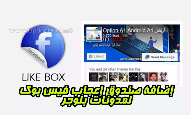 صندوق اعجاب فيس بوك اضافة كود صندوق اعجاب فيس بوك خفيف الى بلوجر بشكل احترافي