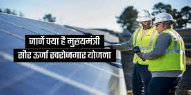 मुख्यमंत्री सौर ऊर्जा स्वरोजगार योजना 2021: ऑनलाइन आवेदन | एप्लीकेशन फॉर्म