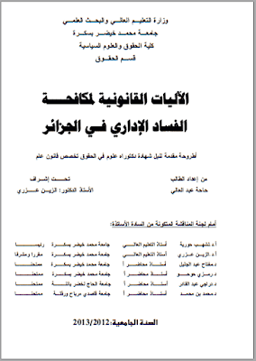أطروحة دكتوراه : الآليات القانونية لمكافحة الفساد الإداري في الجزائر أطروحة دكتوراه : الآليات القانونية لمكافحة الفساد الإداري في الجزائر