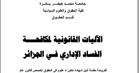 أطروحة دكتوراه الآليات القانونية لمكافحة الفساد الإداري في الجزائر Pdf