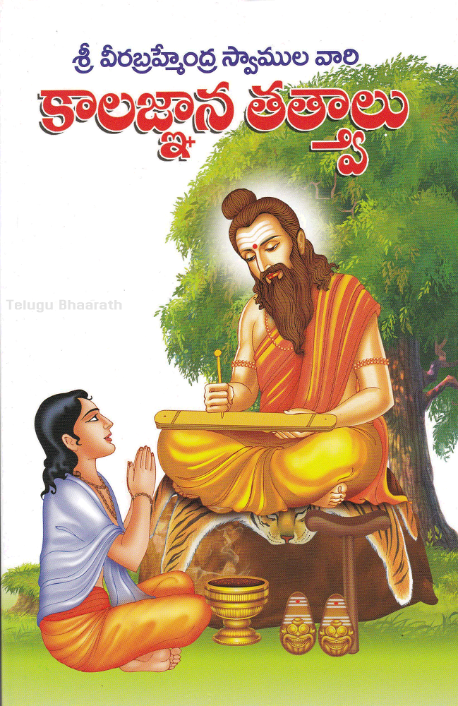శ్రీ వీరబ్రహ్మంగారు అన్నాజయ్యకు చెప్పిన కాలజ్ఞానం - Sri Veera Brahmam garu Annajayya ku Bhodinchina KaalaGnanam