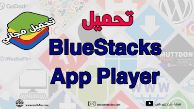 تحميل BlueStacks App Player مجاناً 2020