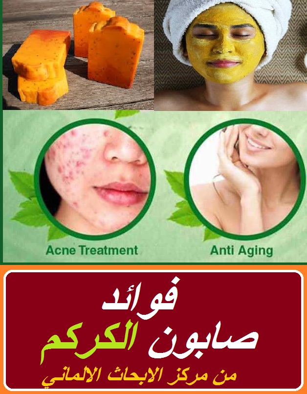 صابون الكركم و فوائد صابون الكركم من مركز الأبحاث الألماني