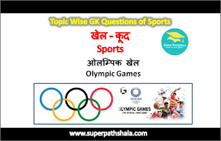 ओलम्पिक खेल GK Questions Set 1 ओलम्पिक खेल GK Questions Set 1