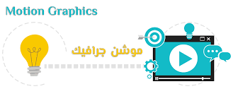 افضل قنوات عربية لتعلم الموشن جرافيك motion graphic وكيف تحقق منه الكثير من الارباح