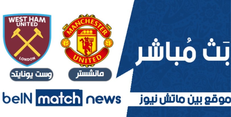 مان يونايتد ضد وست يونايتد من بطولة الدوري الانجليزي