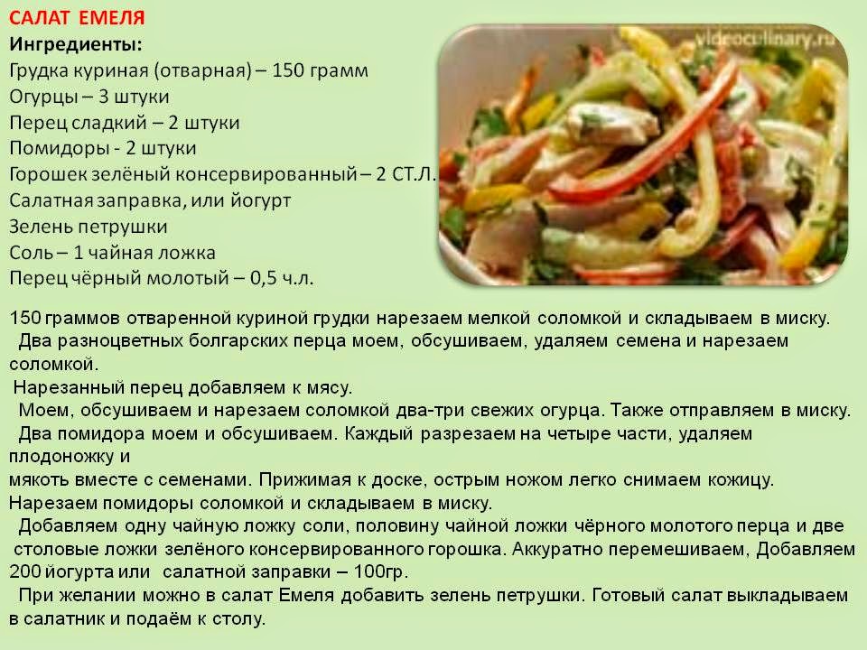 Рецепт салата с курицей ингредиенты. Салат Емеля. Салат Емеля рецепт. Салаты из куриной грудки таблица. Салат с куриной грудкой Ингредиенты.