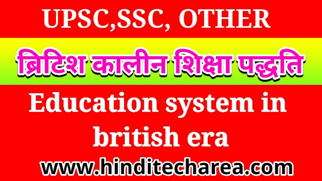 ब्रिटिश काल में शिक्षा पद्धति | Education system in British era