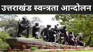 उत्तराखंड स्वंतत्रता आन्दोलन MCQ | Uttarakhand History Quiz In Hindi