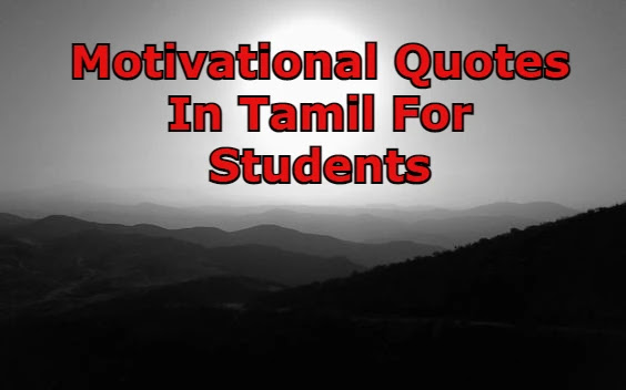 Motivational Quotes In Tamil For Students Motivational Quotes In Tamil For Students