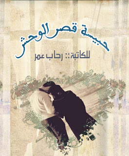 غلاف رواية حبيسة قصر الوحش تحميل pdf غلاف رواية حبيسة قصر الوحش تحميل pdf
